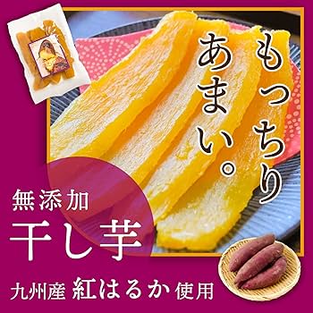 Amazon.co.jp: いもとも【糖度40度以上】 干し芋 紅はるか 500g